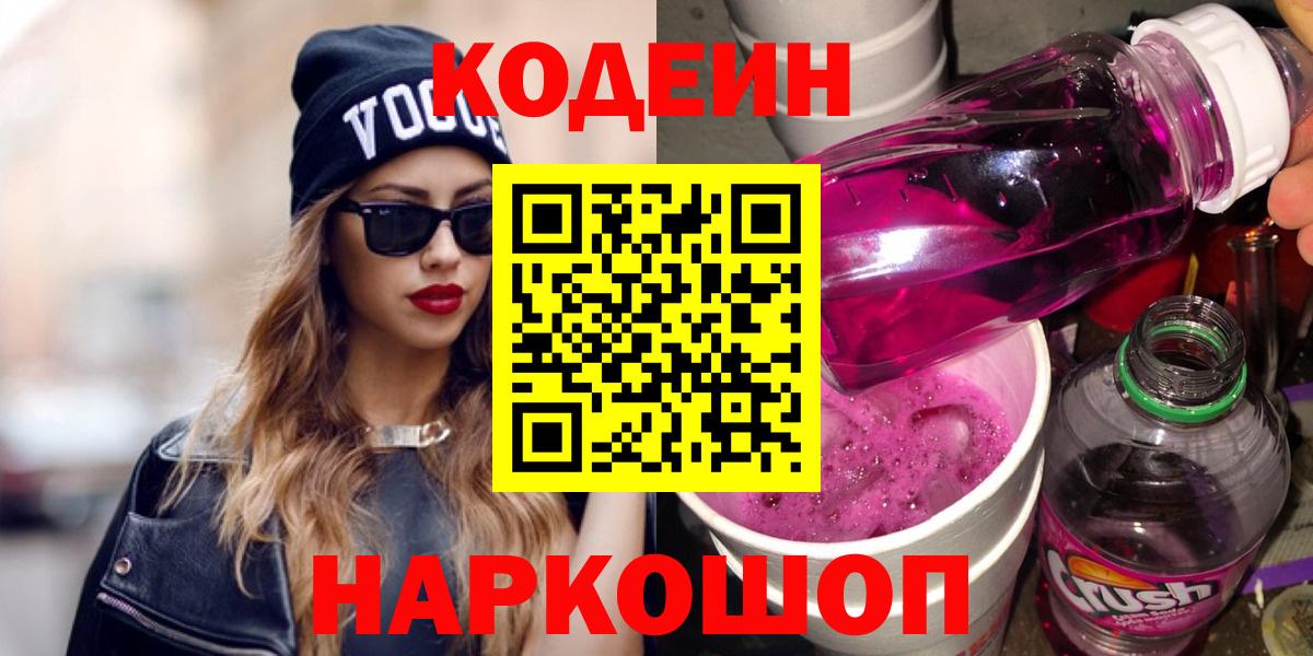 Кодеин Purple Drank  Кодеиновый сироп Lean напиток Lean (лин)  Электросталь  Вход с VPN 